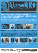 奇人たちの晩餐会