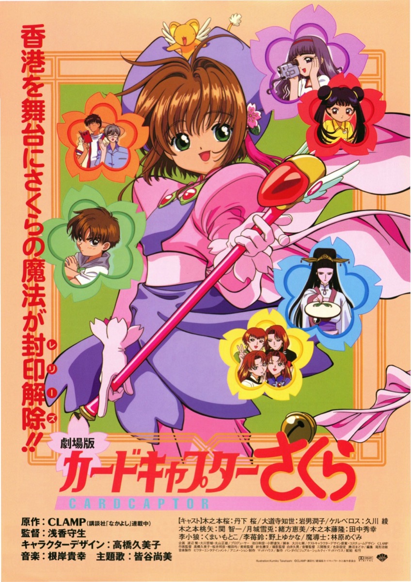 カードキャプターさくら