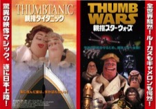 親指タイタニック,親指スター・ウォーズ