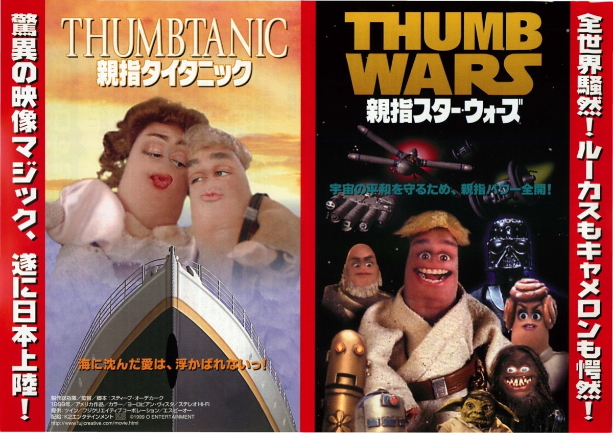 親指タイタニック,親指スター・ウォーズ
