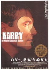 ハリー、見知らぬ友人