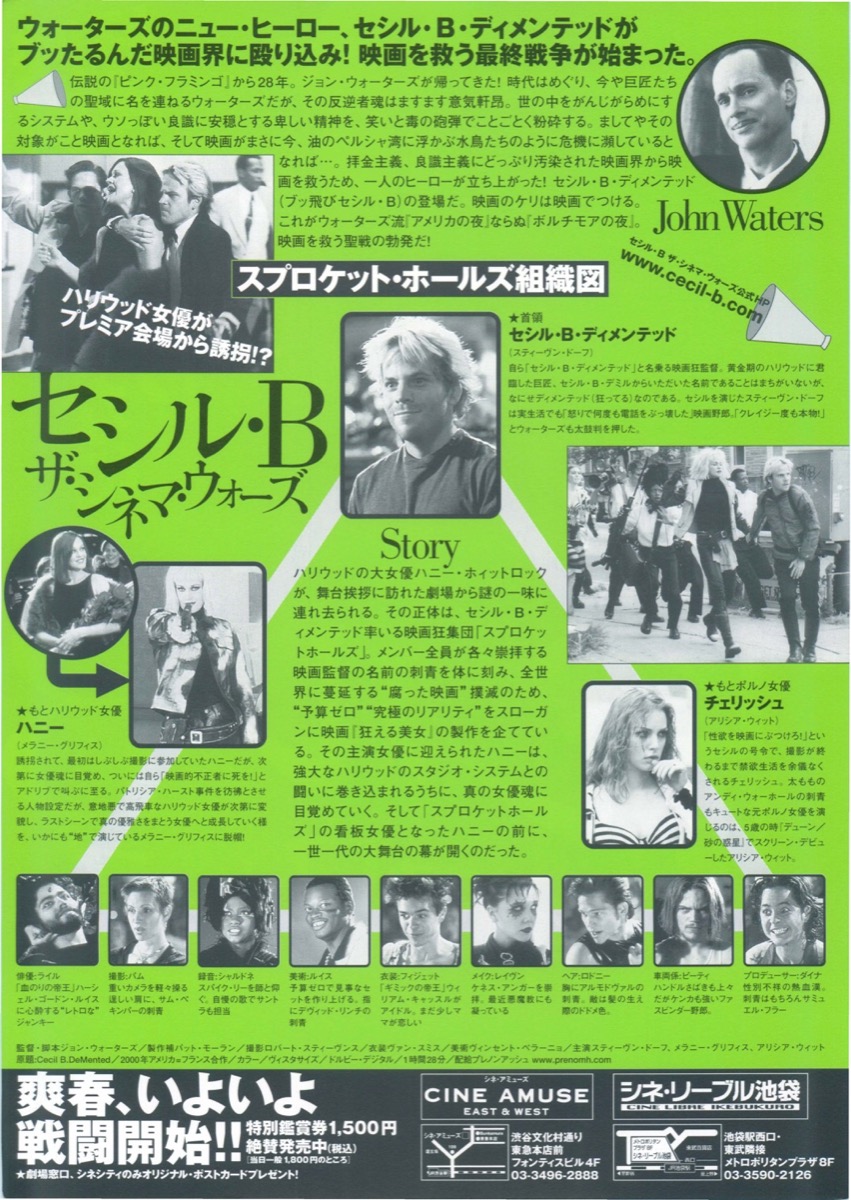 セシル・B　ザ・シネマ・ウォーズ