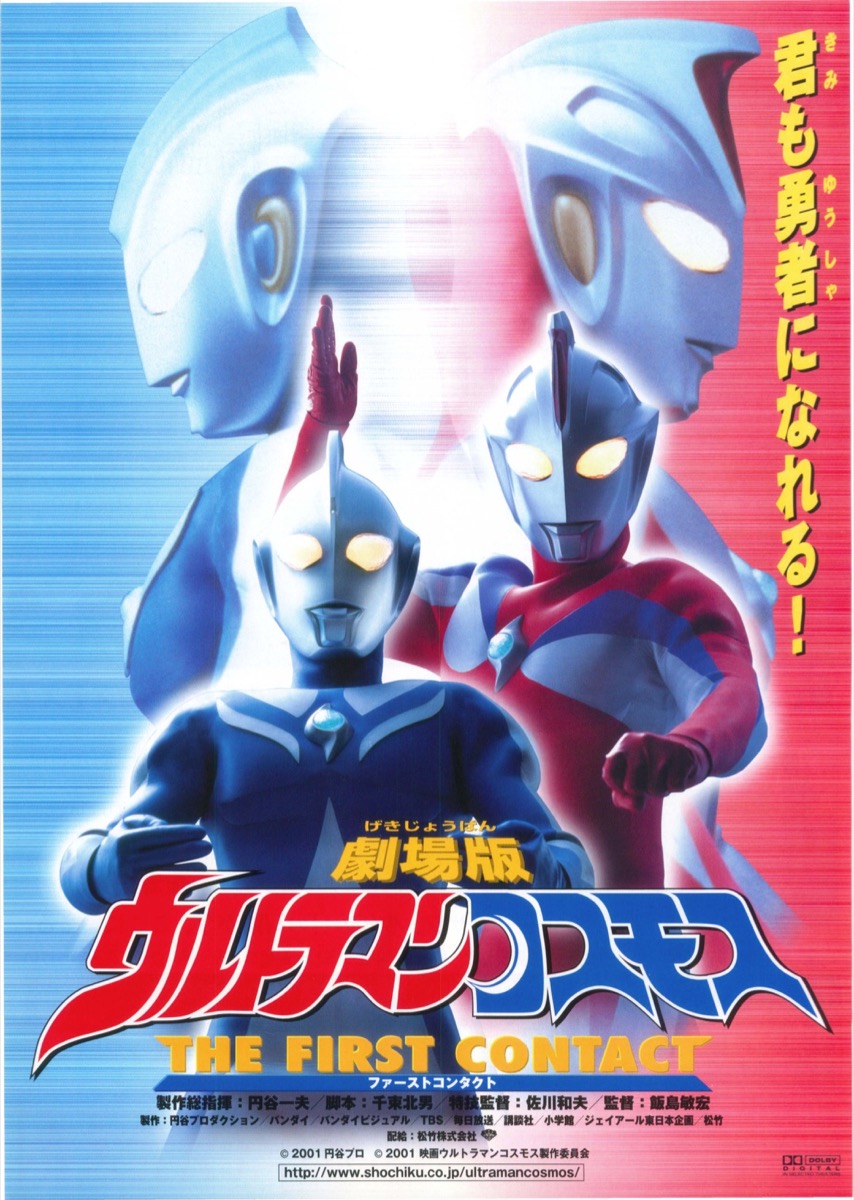 劇場版ウルトラマンコスモス ファーストコンタクト