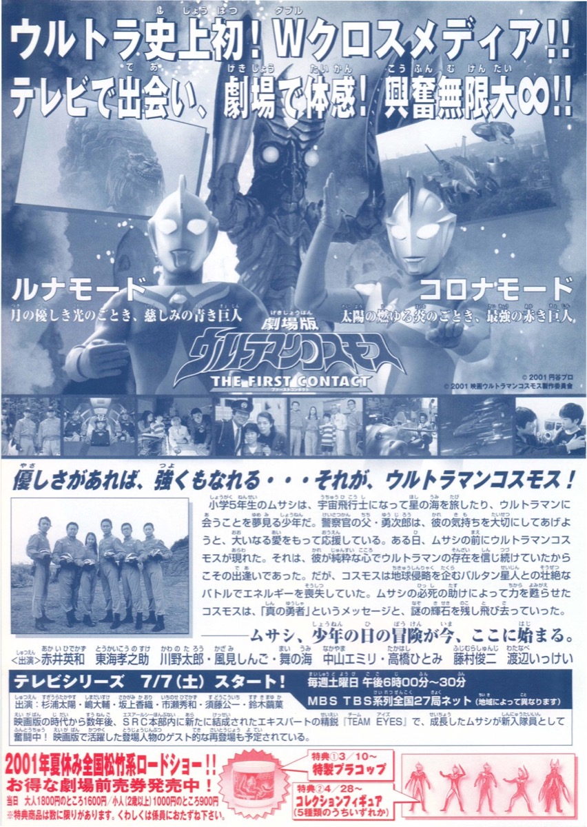 劇場版ウルトラマンコスモス ファーストコンタクト