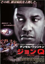 ジョンQ　最後の決断