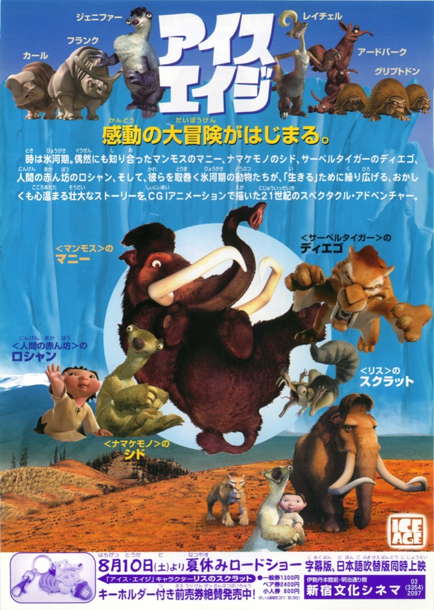 アイスエイジ