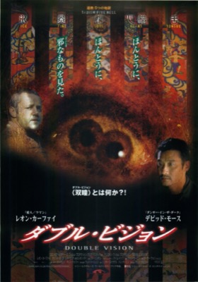 ダブル・ビジョン