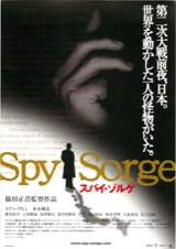スパイ・ゾルゲ
