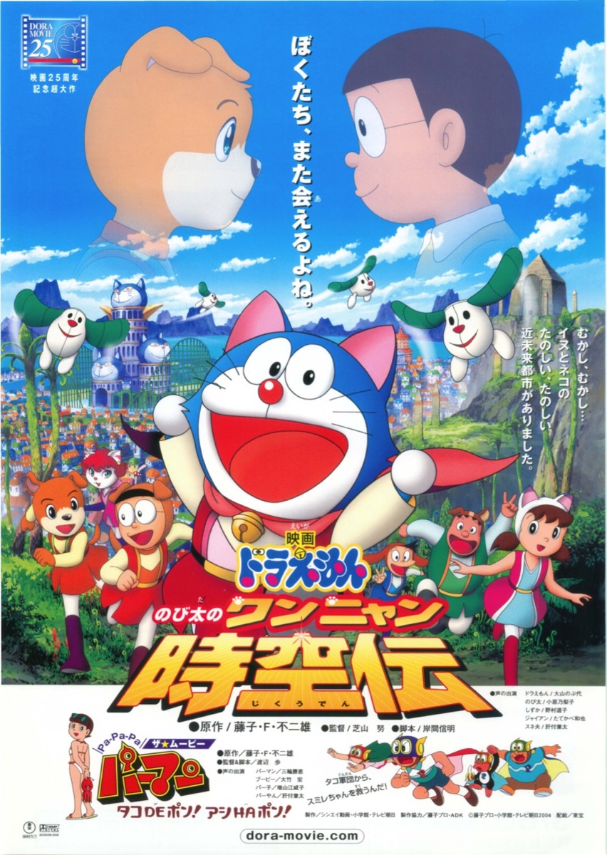 映画 ドラえもん のび太のワンニャン時空伝/Pa-Pa-Pa ザ★ムービー パーマン タコDEポン!アシHAポン!
