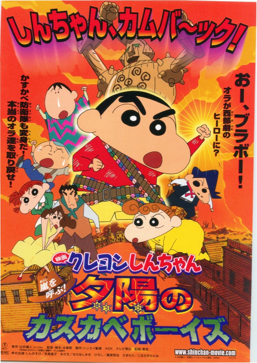 映画クレヨンしんちゃん 夕陽のカスカベボーイズ