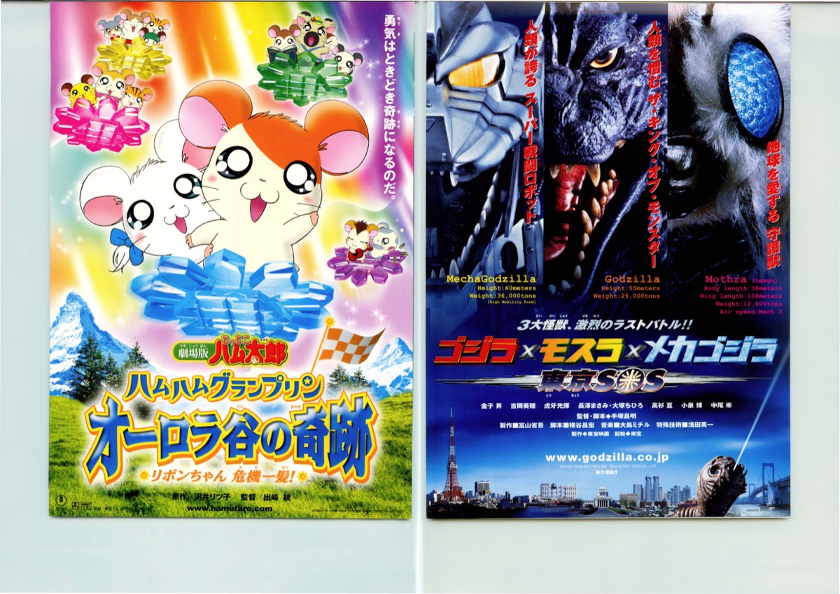 劇場版とっとこハム太郎ハムハムグランプリン オーロラ谷の奇跡/ゴジラ×モスラ×メカゴジラ 東京SOS