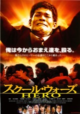 スクール・ウォーズ　HERO