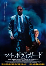 マイ・ボディガード