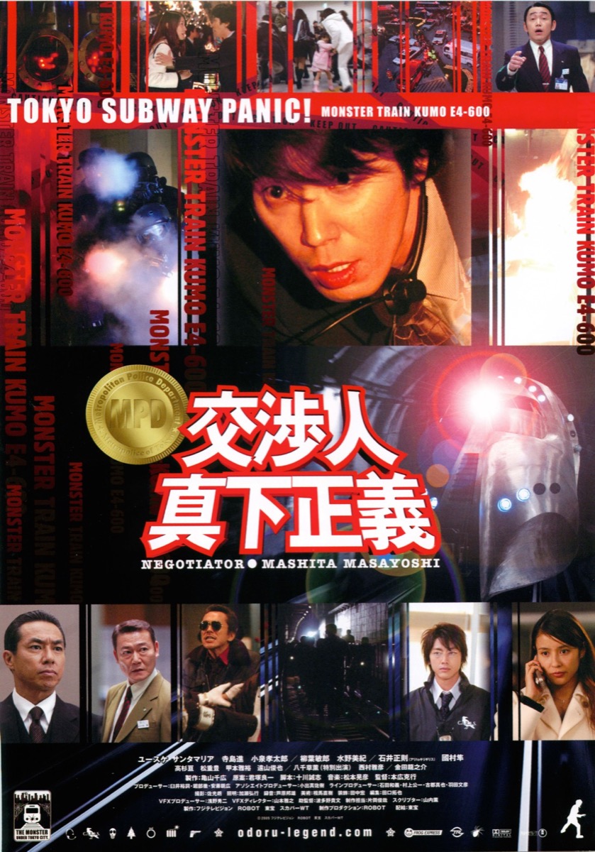 交渉人真下正義