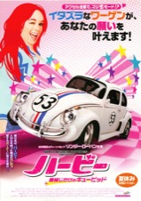 ハービー　機械じかけのキューピッド
