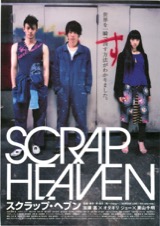 スクラップ・ヘブン