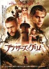 ブラザーズ・グリム