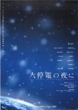 大停電の夜に