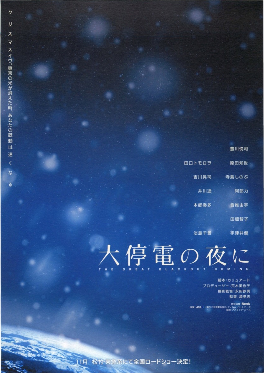 大停電の夜に