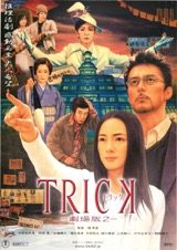 TRICK 劇場版2