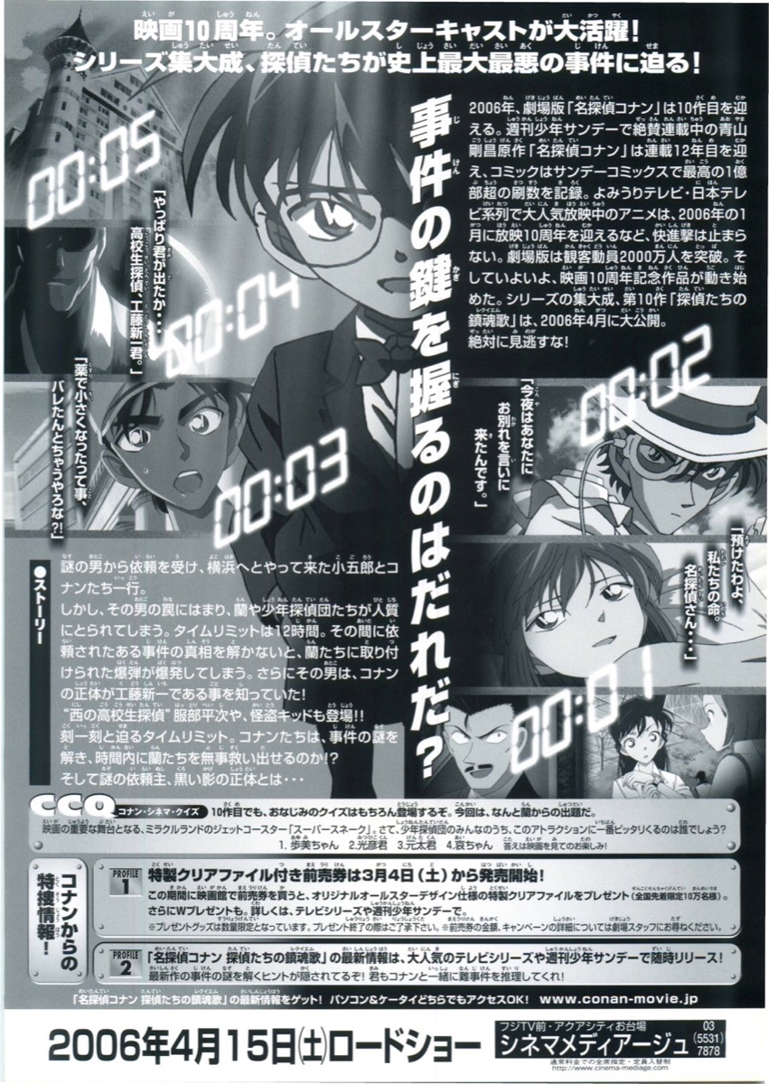 名探偵コナン・探偵たちの鎮魂歌