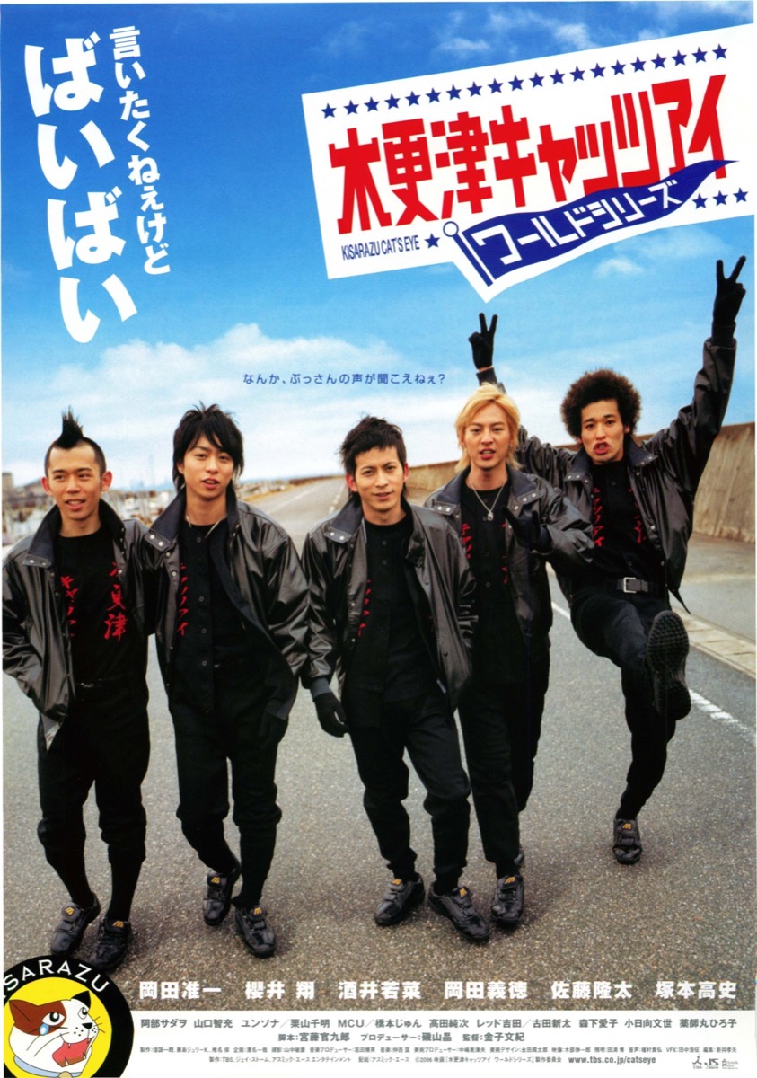 木更津キャッツアイ　ワールドシリーズ
