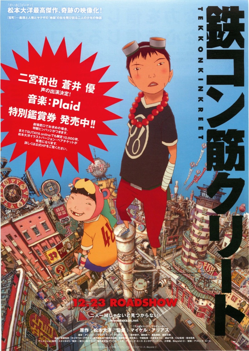 鉄コン筋クリート