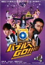 バブルへGO！！タイムマシンはドラム式