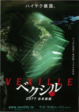 ベクシル 2077日本鎖国