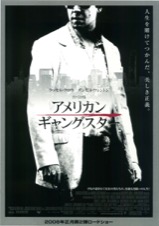 アメリカンギャングスター