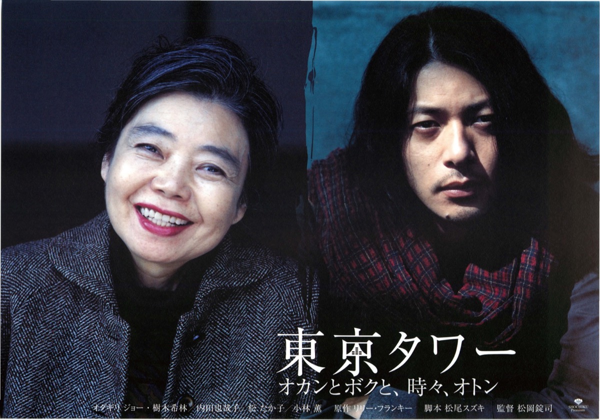 東京タワー　オカンとボクと、時々、オトン