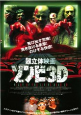 超立体映画ゾンビ3D