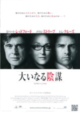 大いなる陰謀