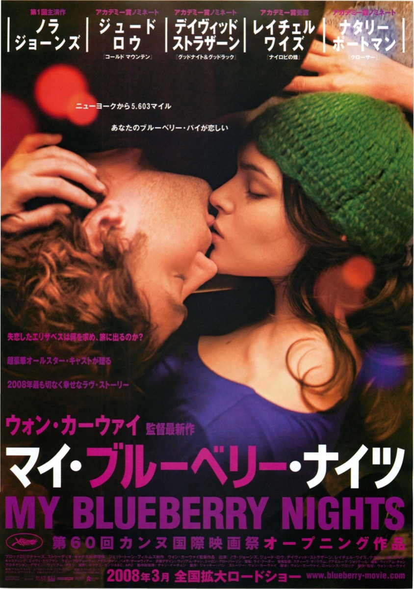 マイ・ブルーベリー・ナイツ