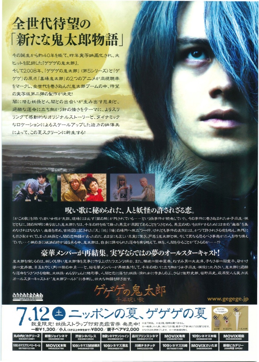 ゲゲゲの鬼太郎　千年呪い歌