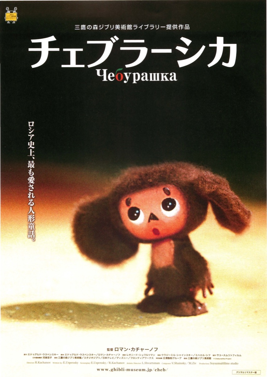 チェブラーシカ