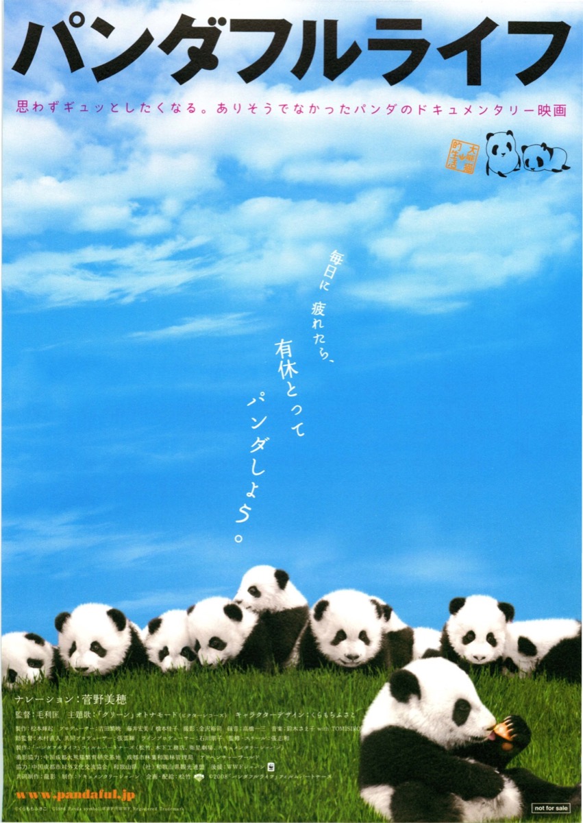 パンダフルライフ