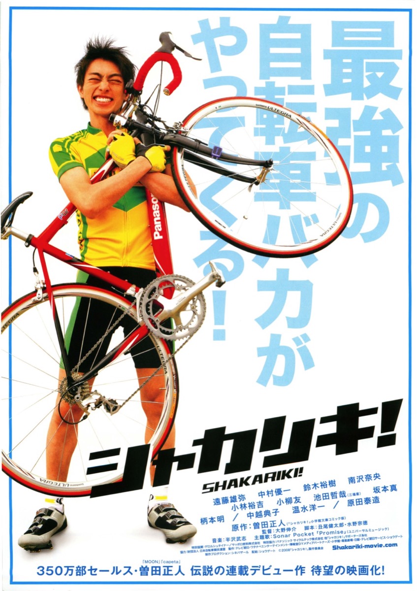 シャカリキ！