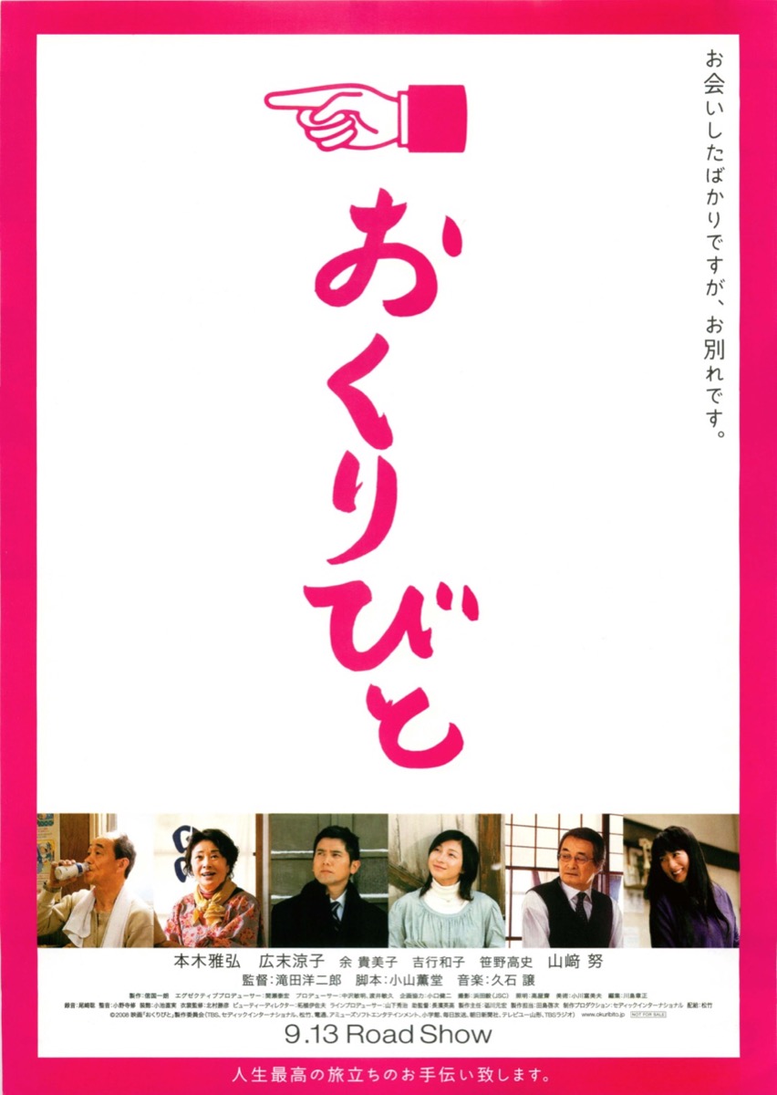 おくりびと