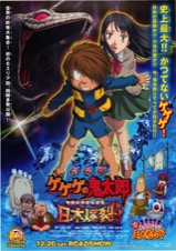 劇場版ゲゲゲの鬼太郎　日本爆裂！！,ゲゲゲまつりだ！！五大鬼太郎
