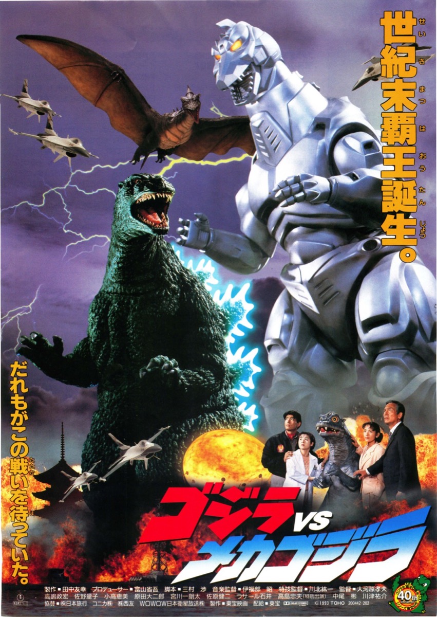 ゴジラVSメカゴジラ