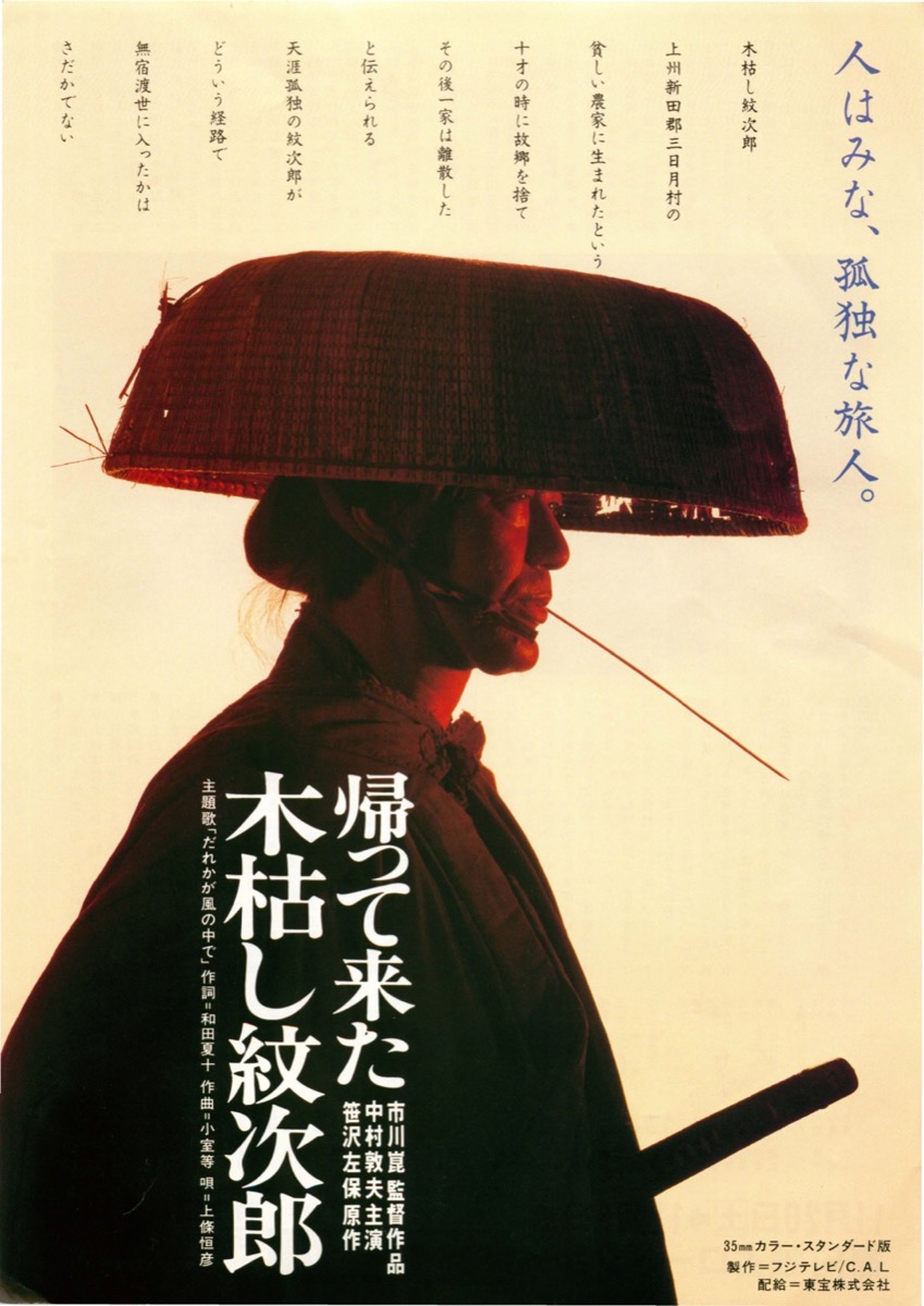 帰って来た木枯らし紋次郎