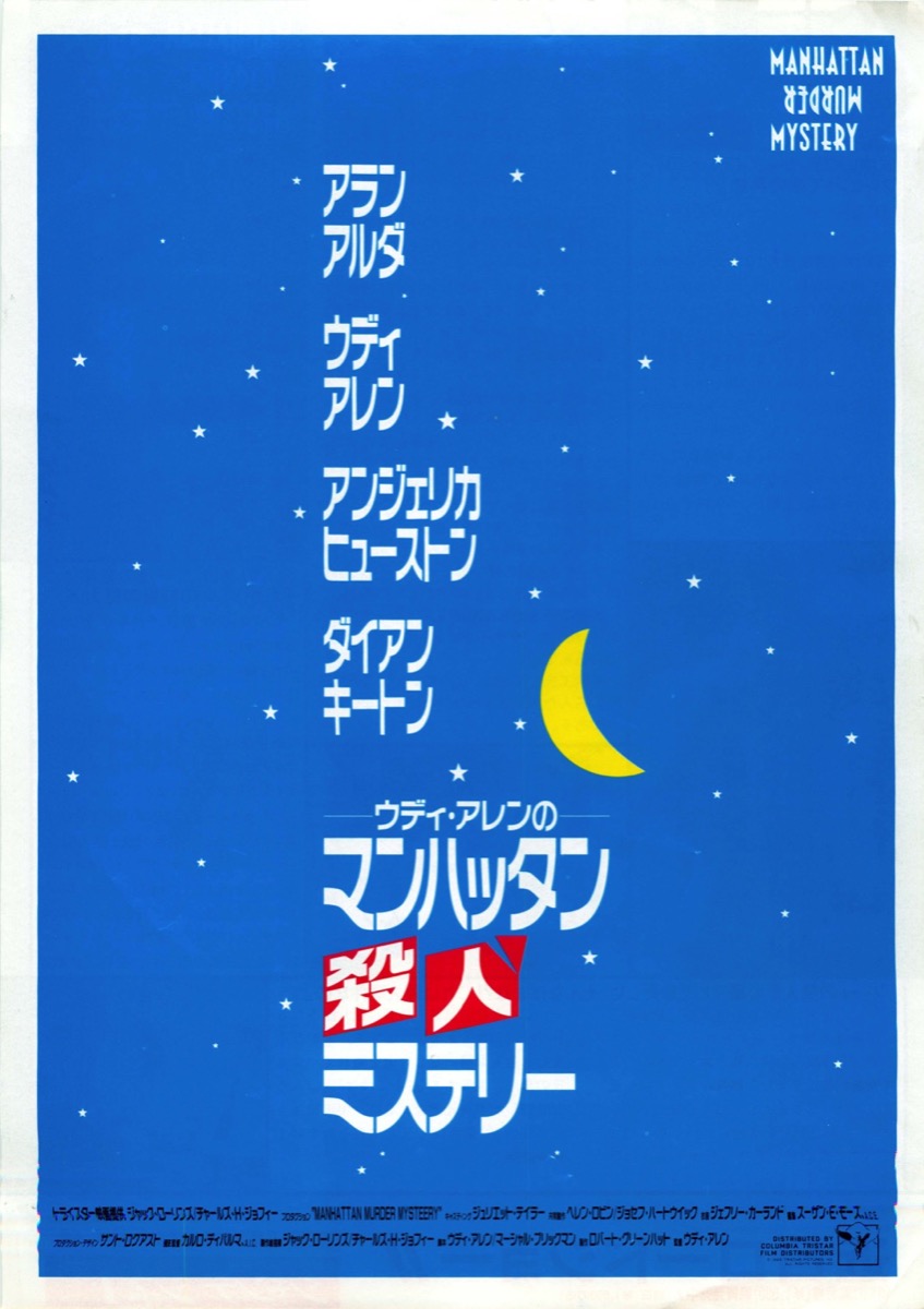 ウディ・アレンのマンハッタン殺人ミステリー
