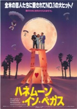 ハネムーン・イン・ベガス