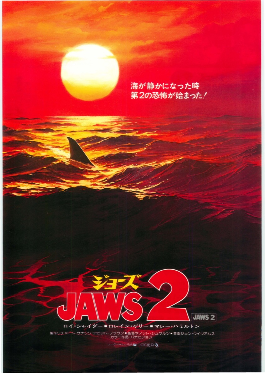 ジョーズ２
