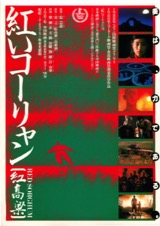紅いコーリャン