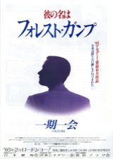 フォレスト・ガンプ　一期一会