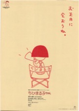 ちびまる子ちゃん