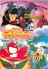 サンリオ世界名作映画館,ぽこぽんのゆかいな西遊記,ハローキティのおやゆびひめ,けろけろけろっぴの”大冒険”ふしぎな豆の木