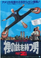 裸の銃を持つ男　PART 2 1/2